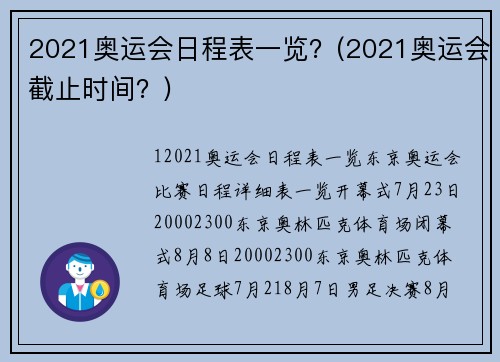 2021奥运会日程表一览？(2021奥运会截止时间？)